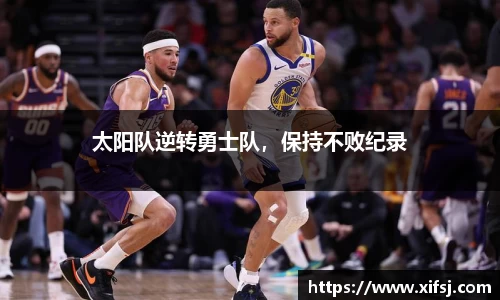 太阳队逆转勇士队，保持不败纪录