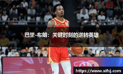 巴里-布朗：关键时刻的逆转英雄
