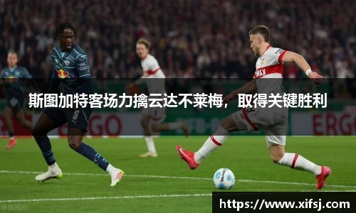 斯图加特客场力擒云达不莱梅，取得关键胜利