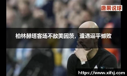 柏林赫塔客场不敌美因茨，遭遇逼平憾败