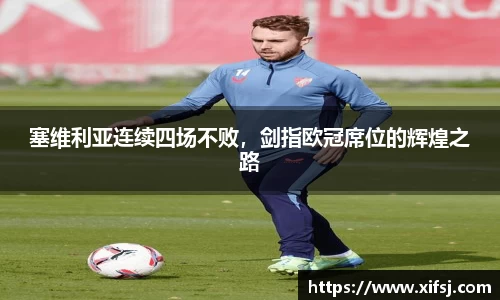 塞维利亚连续四场不败，剑指欧冠席位的辉煌之路