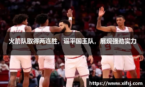 火箭队取得两连胜，逼平国王队，展现强劲实力