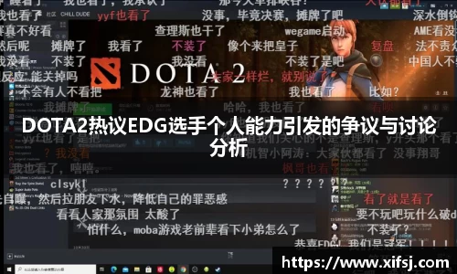 DOTA2热议EDG选手个人能力引发的争议与讨论分析