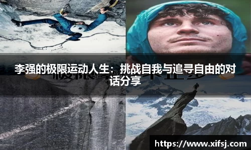 李强的极限运动人生：挑战自我与追寻自由的对话分享