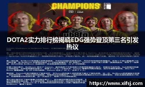 DOTA2实力排行榜揭晓EDG强势登顶第三名引发热议