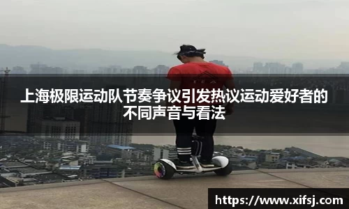 上海极限运动队节奏争议引发热议运动爱好者的不同声音与看法