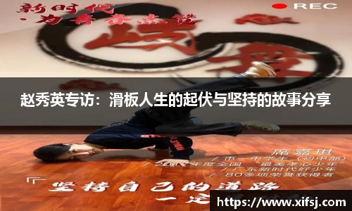 赵秀英专访：滑板人生的起伏与坚持的故事分享