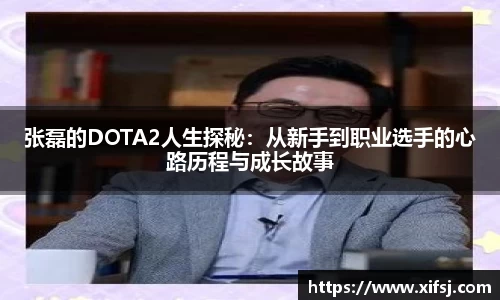 张磊的DOTA2人生探秘：从新手到职业选手的心路历程与成长故事