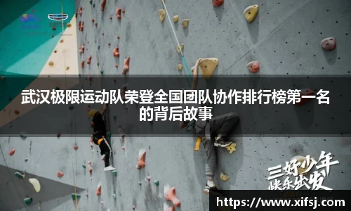 武汉极限运动队荣登全国团队协作排行榜第一名的背后故事