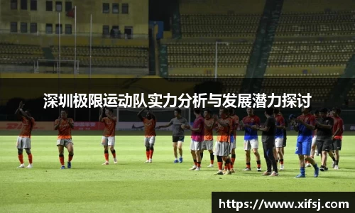 深圳极限运动队实力分析与发展潜力探讨