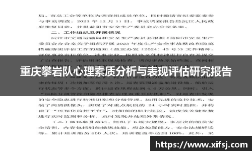 重庆攀岩队心理素质分析与表现评估研究报告