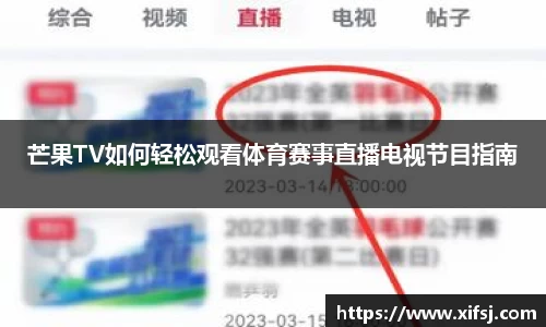 芒果TV如何轻松观看体育赛事直播电视节目指南