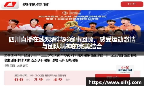 四川直播在线观看精彩赛事回顾，感受运动激情与团队精神的完美结合