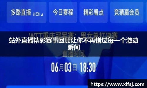 站外直播精彩赛事回顾让你不再错过每一个激动瞬间