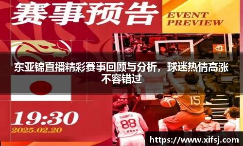 东亚锦直播精彩赛事回顾与分析，球迷热情高涨不容错过