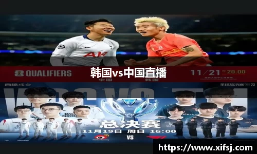 韩国vs中国直播