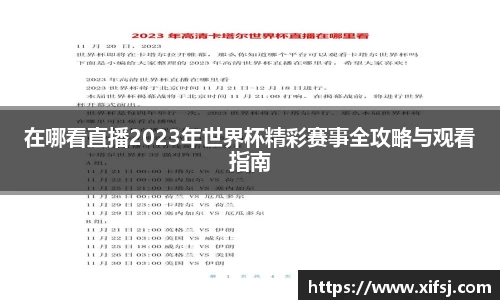 在哪看直播2023年世界杯精彩赛事全攻略与观看指南
