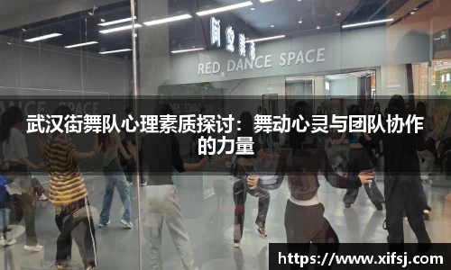 武汉街舞队心理素质探讨：舞动心灵与团队协作的力量