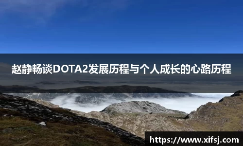 赵静畅谈DOTA2发展历程与个人成长的心路历程