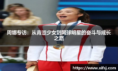 周娜专访：从青涩少女到网球明星的奋斗与成长之路