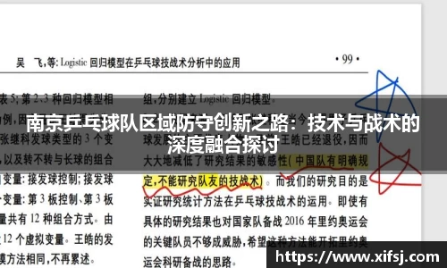 南京乒乓球队区域防守创新之路：技术与战术的深度融合探讨