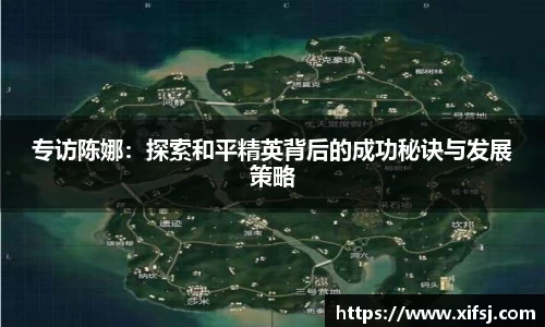 专访陈娜：探索和平精英背后的成功秘诀与发展策略