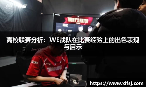 高校联赛分析：WE战队在比赛经验上的出色表现与启示