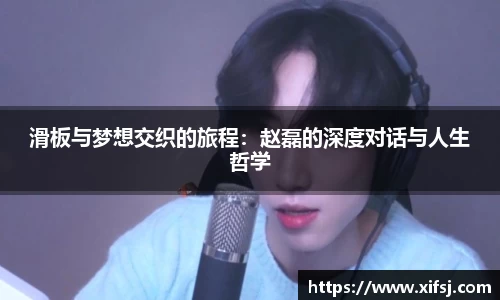 滑板与梦想交织的旅程：赵磊的深度对话与人生哲学