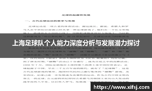 上海足球队个人能力深度分析与发展潜力探讨