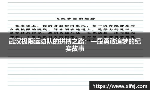 武汉极限运动队的拼搏之路：一段勇敢追梦的纪实故事