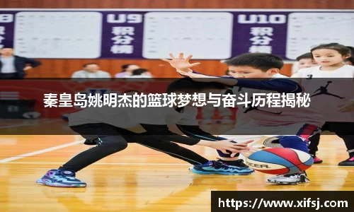秦皇岛姚明杰的篮球梦想与奋斗历程揭秘