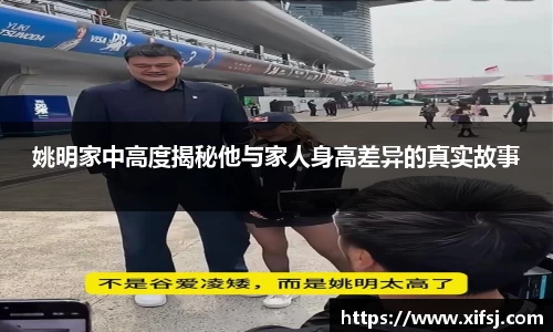 姚明家中高度揭秘他与家人身高差异的真实故事