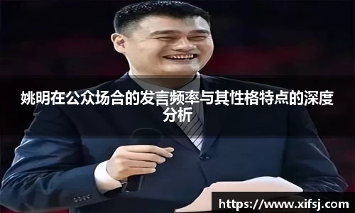 姚明在公众场合的发言频率与其性格特点的深度分析