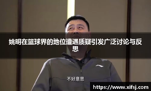 姚明在篮球界的地位遭遇质疑引发广泛讨论与反思