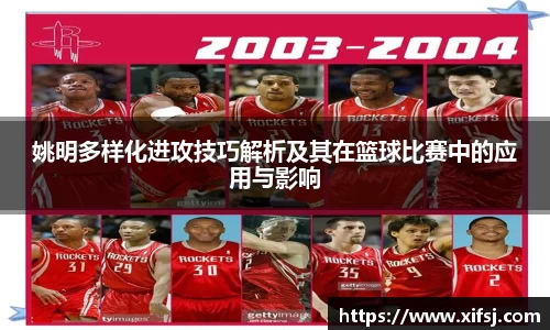姚明多样化进攻技巧解析及其在篮球比赛中的应用与影响
