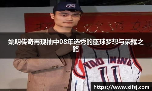 姚明传奇再现抽中08年选秀的篮球梦想与荣耀之路