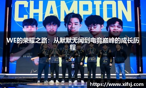 WE的荣耀之路：从默默无闻到电竞巅峰的成长历程