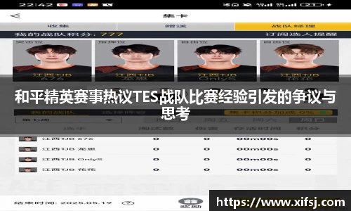 和平精英赛事热议TES战队比赛经验引发的争议与思考