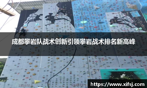 成都攀岩队战术创新引领攀岩战术排名新高峰