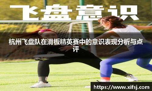 杭州飞盘队在滑板精英赛中的意识表现分析与点评