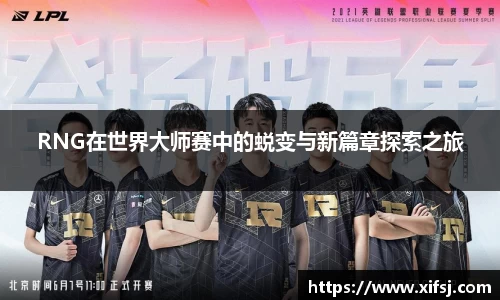 RNG在世界大师赛中的蜕变与新篇章探索之旅