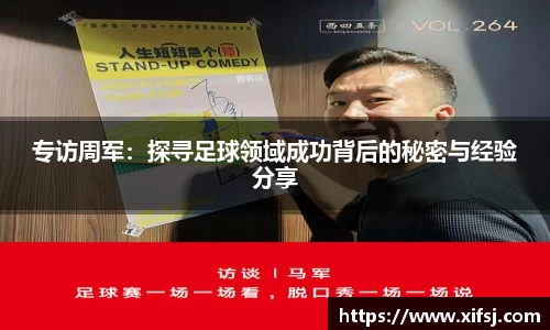 专访周军：探寻足球领域成功背后的秘密与经验分享