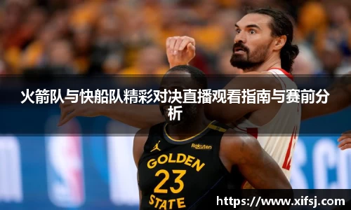 火箭队与快船队精彩对决直播观看指南与赛前分析