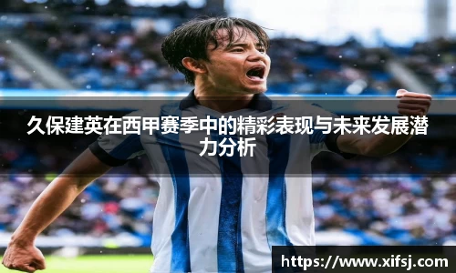 久保建英在西甲赛季中的精彩表现与未来发展潜力分析