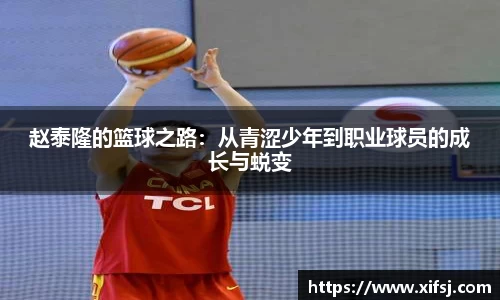 赵泰隆的篮球之路：从青涩少年到职业球员的成长与蜕变