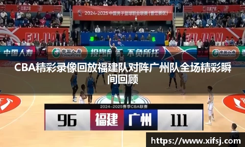 CBA精彩录像回放福建队对阵广州队全场精彩瞬间回顾