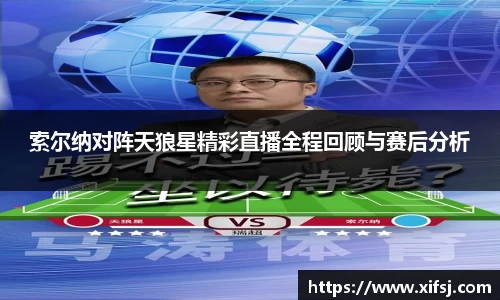 索尔纳对阵天狼星精彩直播全程回顾与赛后分析