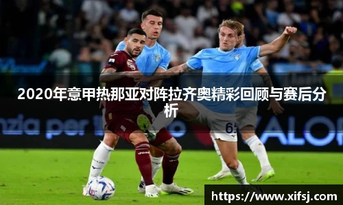 2020年意甲热那亚对阵拉齐奥精彩回顾与赛后分析