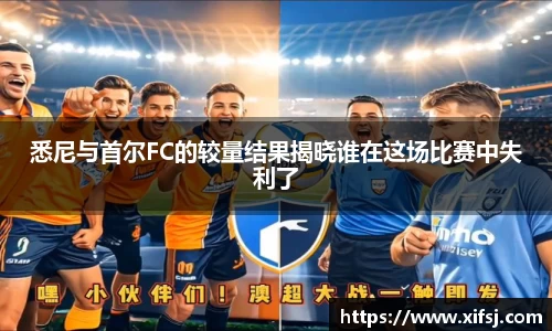 悉尼与首尔FC的较量结果揭晓谁在这场比赛中失利了