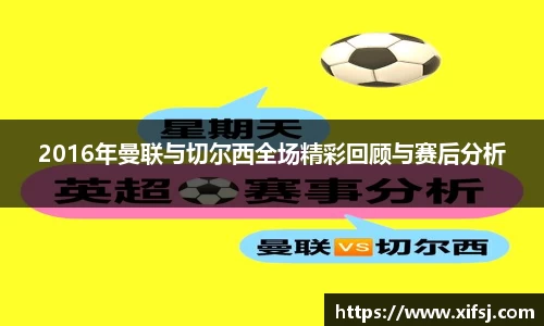 2016年曼联与切尔西全场精彩回顾与赛后分析